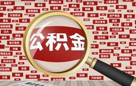 桂林省住房公积金怎么提取（省公积金提取流程）